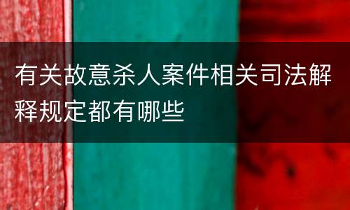 有关故意杀人案件相关司法解释规定都有哪些