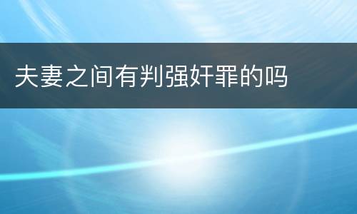 夫妻之间有判强奸罪的吗