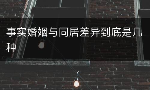 事实婚姻与同居差异到底是几种