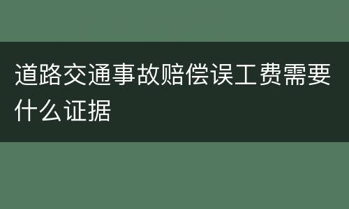 道路交通事故赔偿误工费需要什么证据