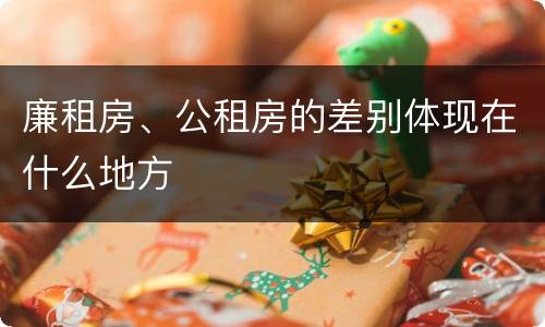 廉租房、公租房的差别体现在什么地方