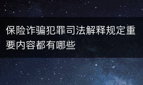 保险诈骗犯罪司法解释规定重要内容都有哪些
