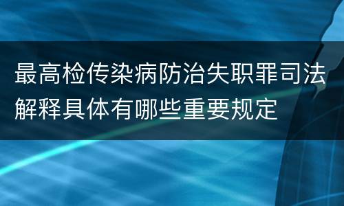 最高检传染病防治失职罪司法解释具体有哪些重要规定