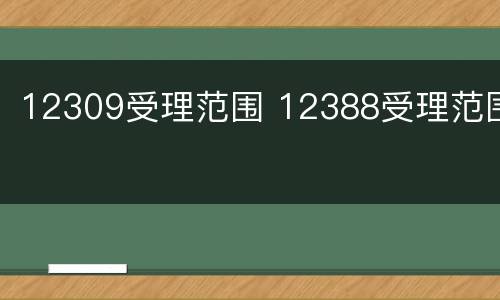 12309受理范围 12388受理范围