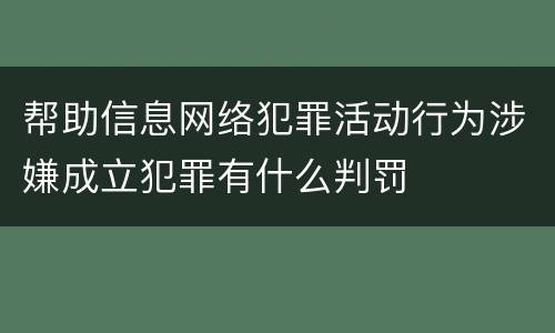 帮助信息网络犯罪活动行为涉嫌成立犯罪有什么判罚