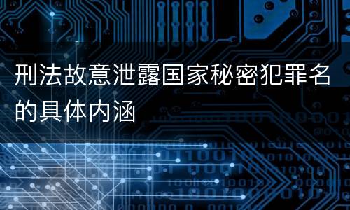 刑法故意泄露国家秘密犯罪名的具体内涵
