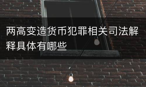 两高变造货币犯罪相关司法解释具体有哪些