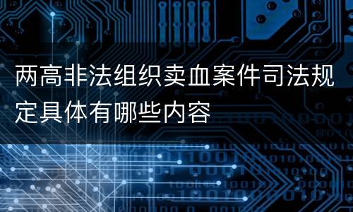 两高非法组织卖血案件司法规定具体有哪些内容