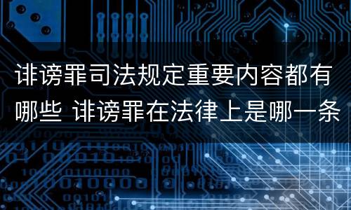 诽谤罪司法规定重要内容都有哪些 诽谤罪在法律上是哪一条