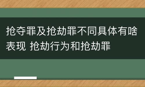 抢夺罪及抢劫罪不同具体有啥表现 抢劫行为和抢劫罪