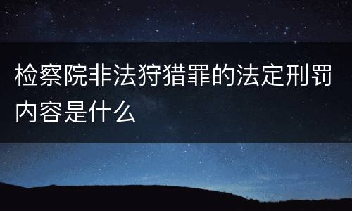 检察院非法狩猎罪的法定刑罚内容是什么