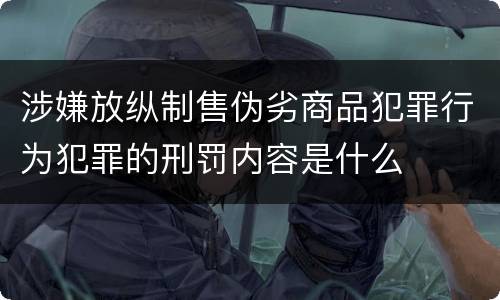 涉嫌放纵制售伪劣商品犯罪行为犯罪的刑罚内容是什么