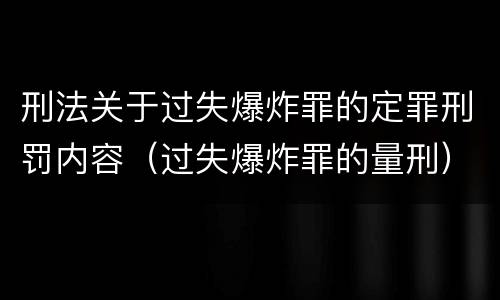 刑法关于过失爆炸罪的定罪刑罚内容（过失爆炸罪的量刑）