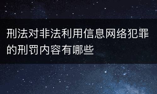 刑法对非法利用信息网络犯罪的刑罚内容有哪些