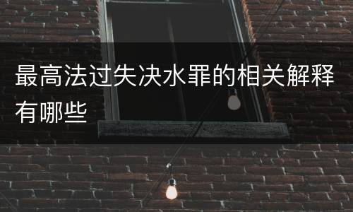 最高法过失决水罪的相关解释有哪些