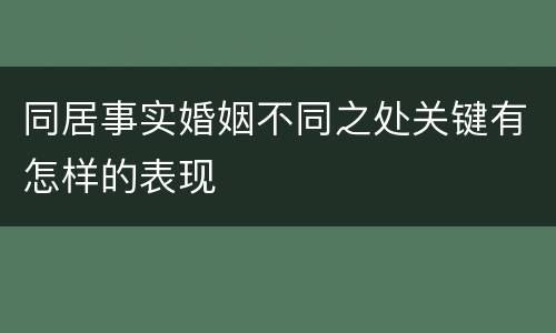 同居事实婚姻不同之处关键有怎样的表现