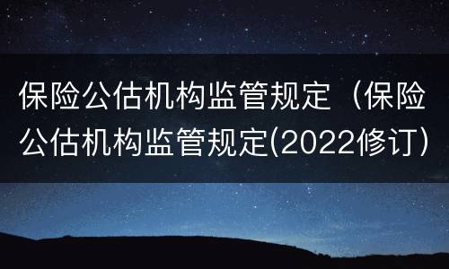 保险公估机构监管规定（保险公估机构监管规定(2022修订）