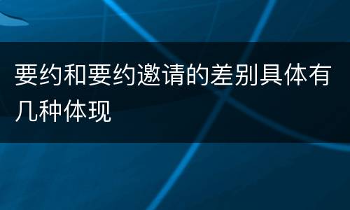 要约和要约邀请的差别具体有几种体现