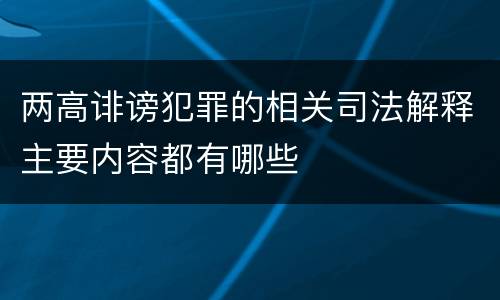 两高诽谤犯罪的相关司法解释主要内容都有哪些