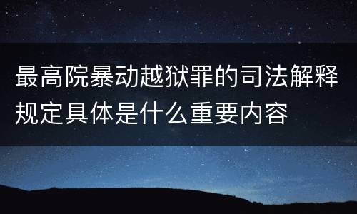 最高院暴动越狱罪的司法解释规定具体是什么重要内容