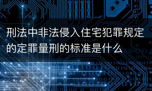 刑法中非法侵入住宅犯罪规定的定罪量刑的标准是什么