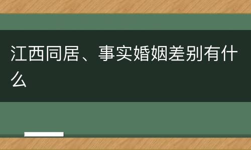 江西同居、事实婚姻差别有什么