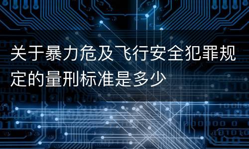 关于暴力危及飞行安全犯罪规定的量刑标准是多少