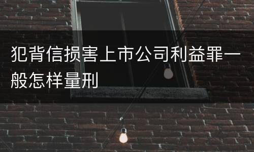 犯背信损害上市公司利益罪一般怎样量刑