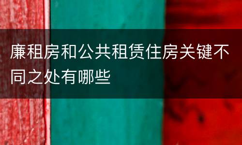 廉租房和公共租赁住房关键不同之处有哪些