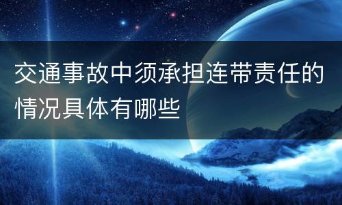 交通事故中须承担连带责任的情况具体有哪些