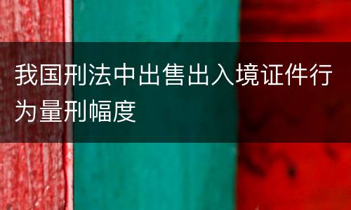 我国刑法中出售出入境证件行为量刑幅度