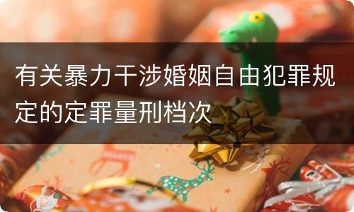 有关暴力干涉婚姻自由犯罪规定的定罪量刑档次