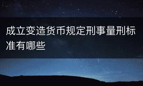 成立变造货币规定刑事量刑标准有哪些