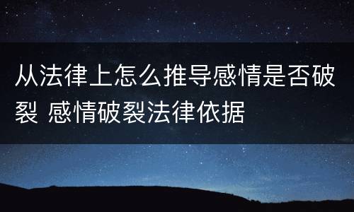 从法律上怎么推导感情是否破裂 感情破裂法律依据