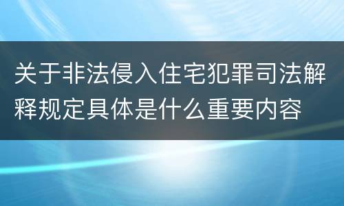 关于非法侵入住宅犯罪司法解释规定具体是什么重要内容