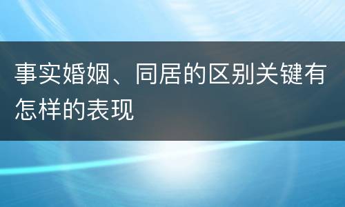 事实婚姻、同居的区别关键有怎样的表现
