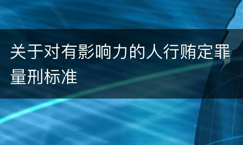 关于对有影响力的人行贿定罪量刑标准