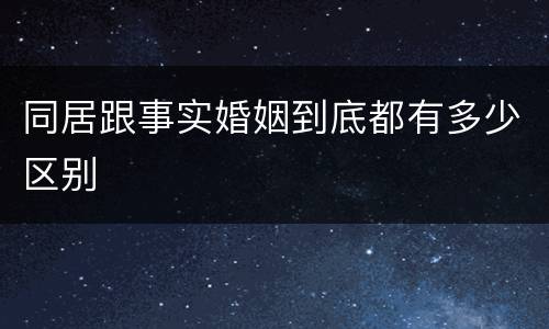 同居跟事实婚姻到底都有多少区别