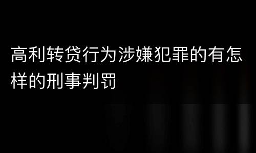 高利转贷行为涉嫌犯罪的有怎样的刑事判罚