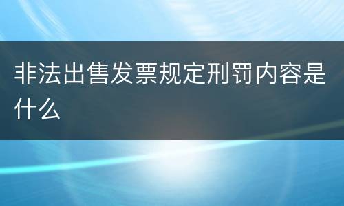 非法出售发票规定刑罚内容是什么