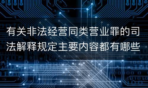 有关非法经营同类营业罪的司法解释规定主要内容都有哪些