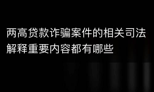 两高贷款诈骗案件的相关司法解释重要内容都有哪些