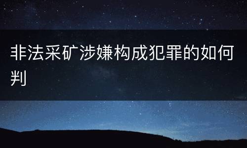 非法采矿涉嫌构成犯罪的如何判