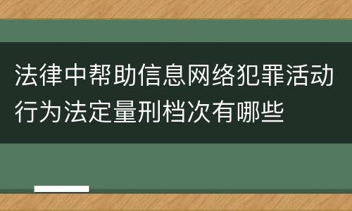 法律中帮助信息网络犯罪活动行为法定量刑档次有哪些