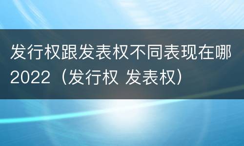 发行权跟发表权不同表现在哪2022（发行权 发表权）