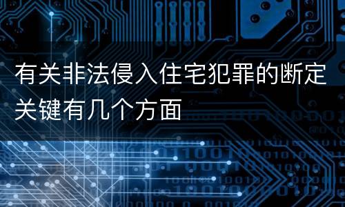 有关非法侵入住宅犯罪的断定关键有几个方面