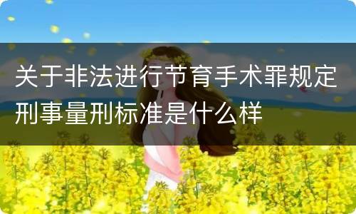 关于非法进行节育手术罪规定刑事量刑标准是什么样