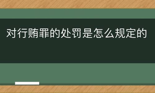 对行贿罪的处罚是怎么规定的