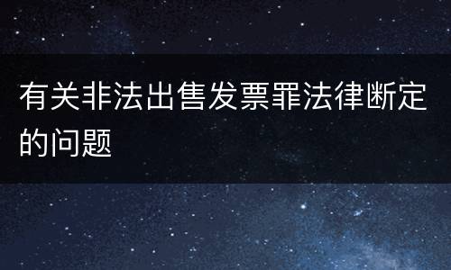 有关非法出售发票罪法律断定的问题