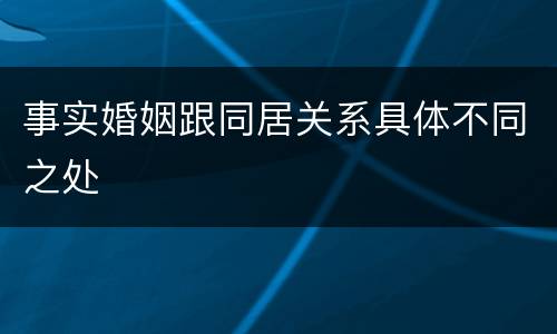 事实婚姻跟同居关系具体不同之处